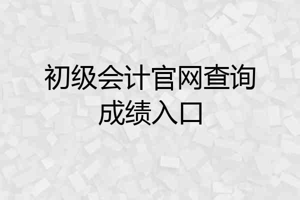 初级会计官网查询成绩入口