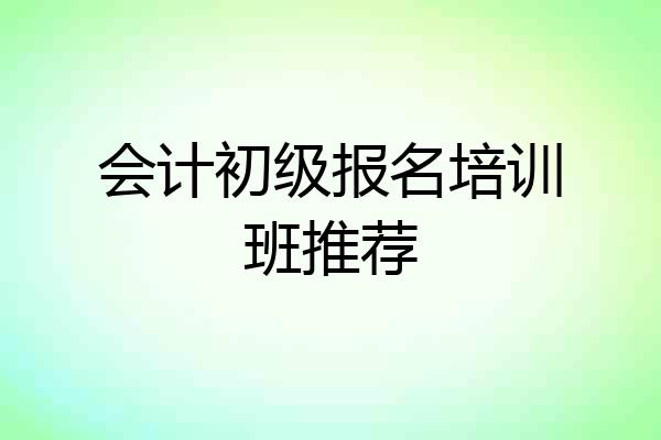 会计初级报名培训班推荐