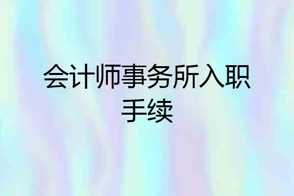 会计师事务所入职手续