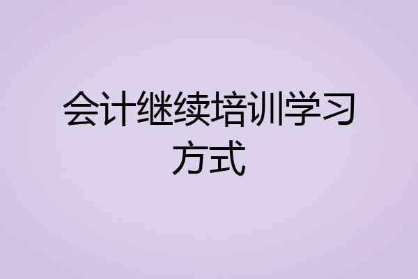 会计继续培训学习方式