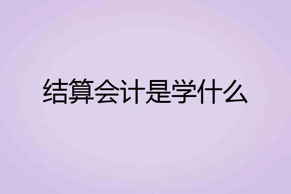 结算会计是学什么