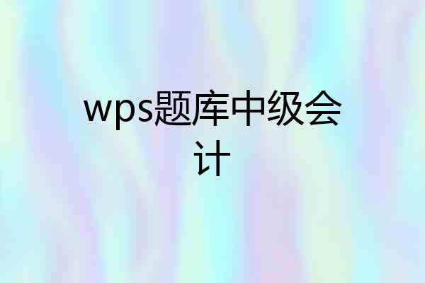 wps题库中级会计