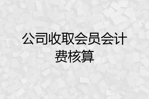 公司收取会员会计费核算