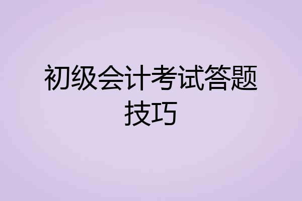 初级会计考试答题技巧