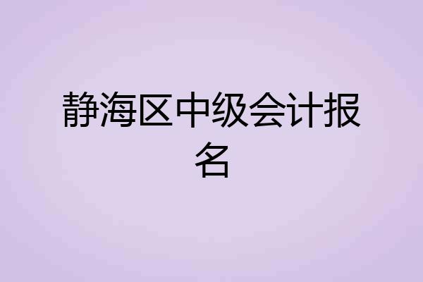 静海区中级会计报名