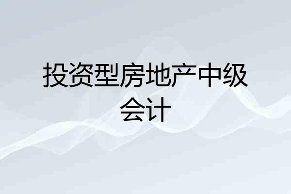 投资型房地产中级会计