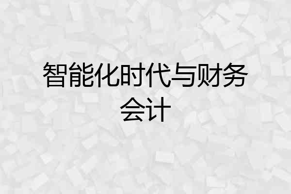 智能化时代与财务会计