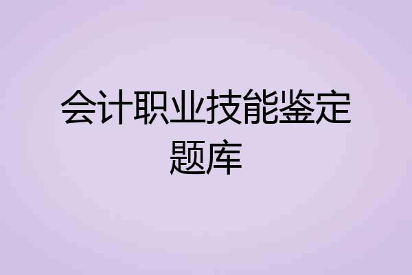 会计职业技能鉴定题库