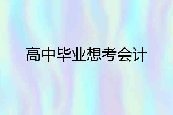 高中毕业想考会计
