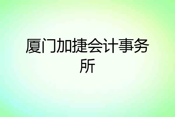 厦门加捷会计事务所