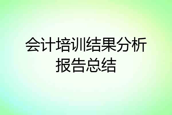 会计培训结果分析报告总结
