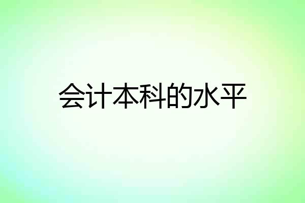 会计本科的水平