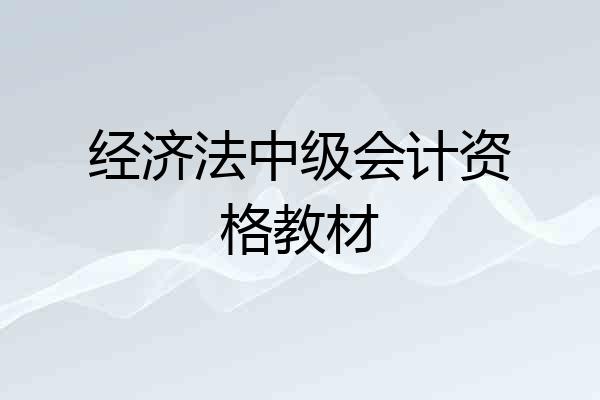 经济法中级会计资格教材