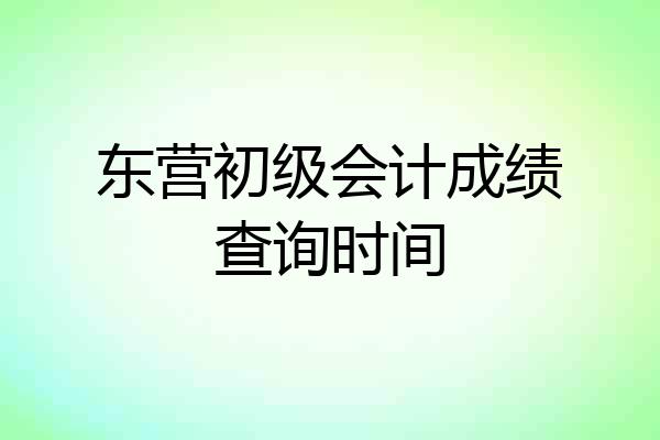 东营初级会计成绩查询时间