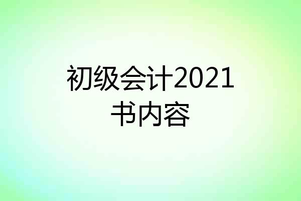 初级会计2021书内容