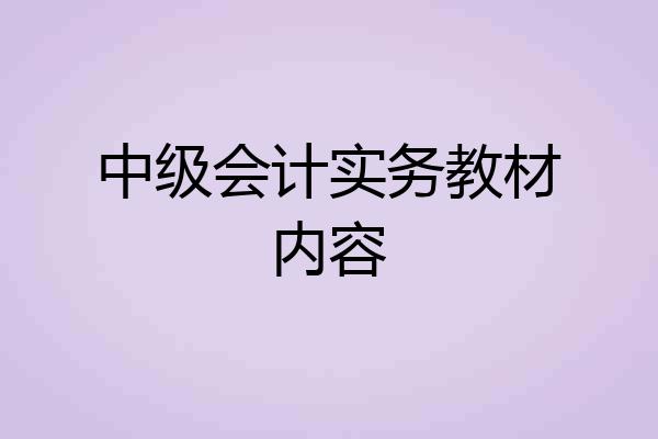 中级会计实务教材内容