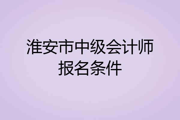 淮安市中级会计师报名条件