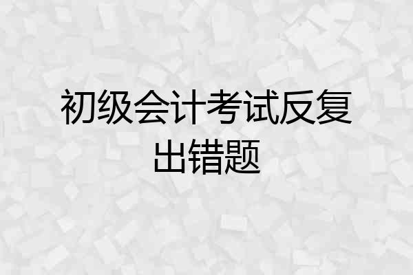初级会计考试反复出错题