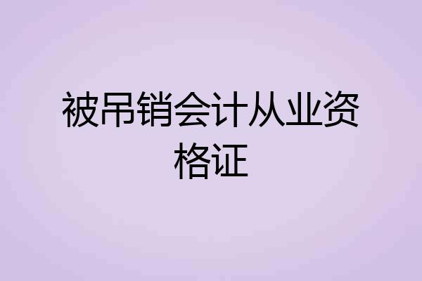 被吊销会计从业资格证