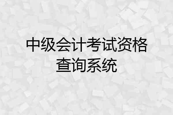 中级会计考试资格查询系统