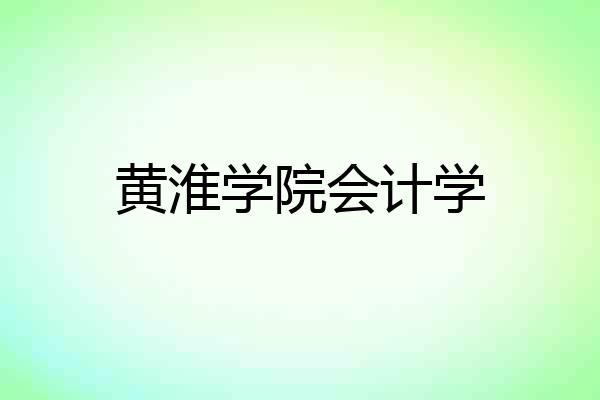 黄淮学院会计学