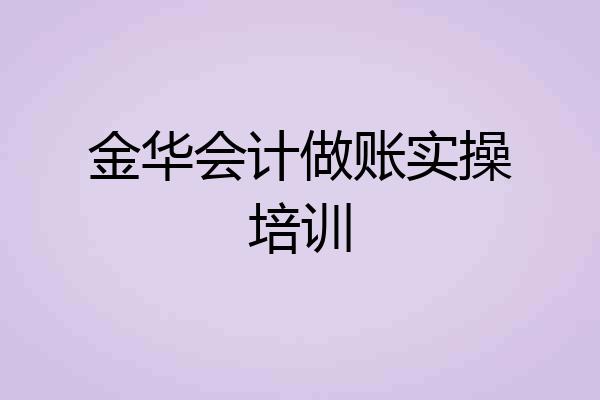 金华会计做账实操培训