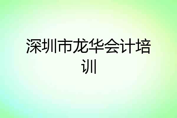 深圳市龙华会计培训