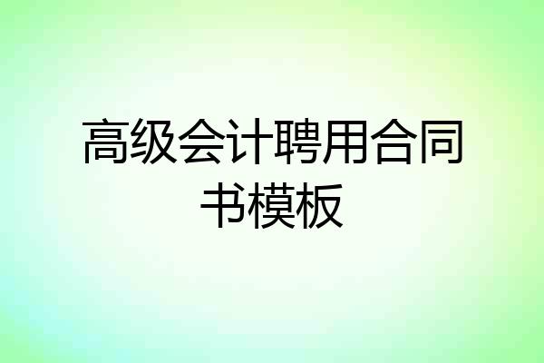 高级会计聘用合同书模板
