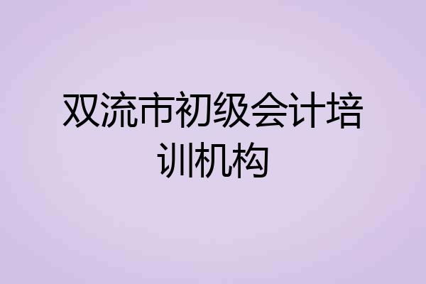 双流市初级会计培训机构