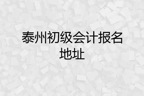 泰州初级会计报名地址