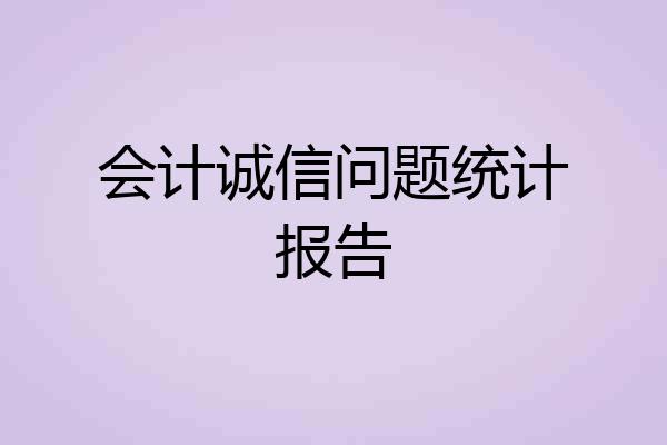 会计诚信问题统计报告