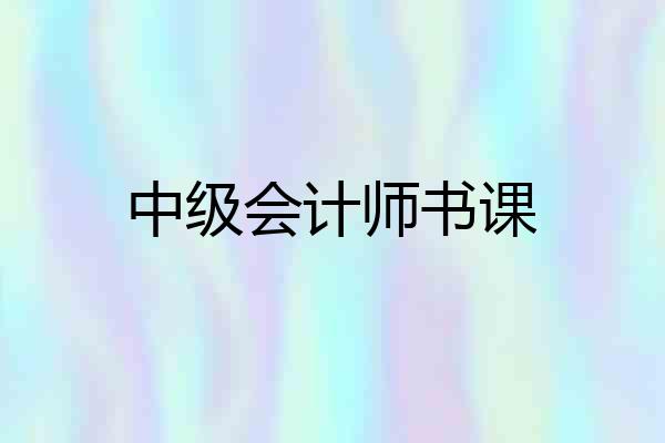 中级会计师书课