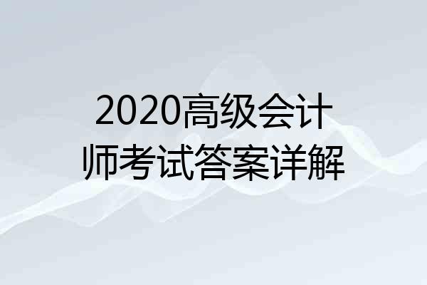 2020高级会计师考试答案详解