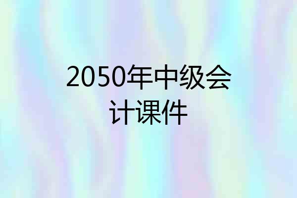 2050年中级会计课件