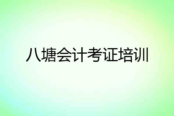 八塘会计考证培训