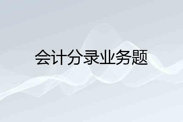 会计分录业务题