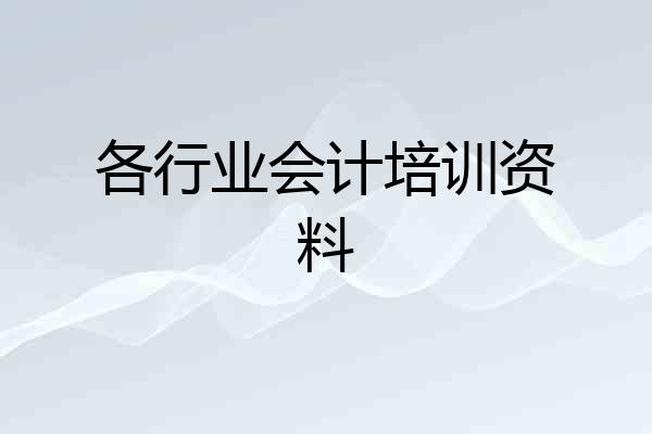 各行业会计培训资料
