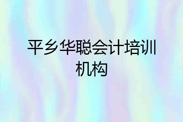 平乡华聪会计培训机构