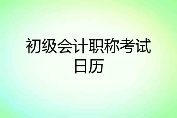 初级会计职称考试日历