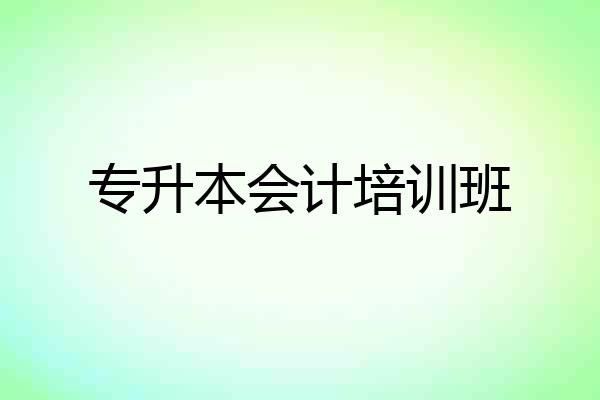 专升本会计培训班
