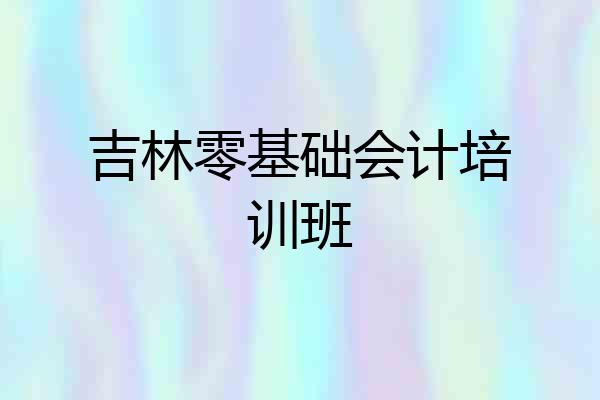 吉林零基础会计培训班