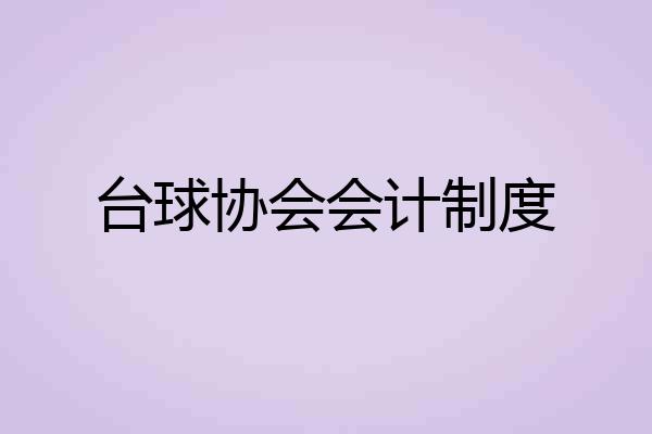 台球协会会计制度