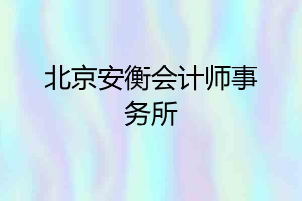 北京安衡会计师事务所