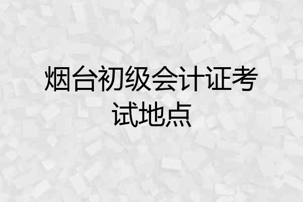 烟台初级会计证考试地点
