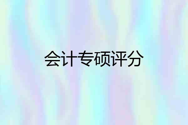 会计专硕评分
