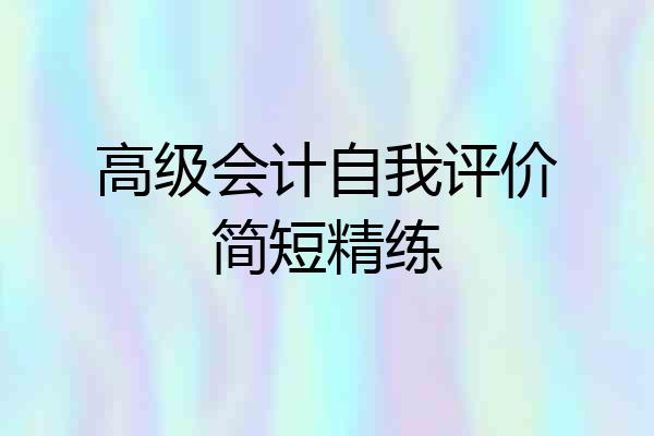 高级会计自我评价简短精练