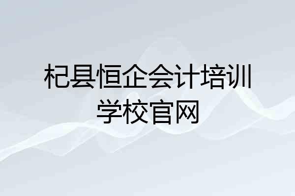 杞县恒企会计培训学校官网