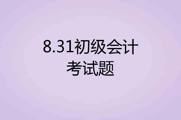 8.31初级会计考试题