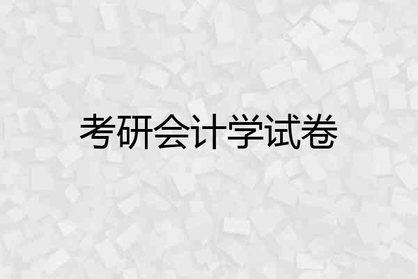 考研会计学试卷
