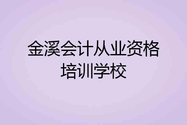 金溪会计从业资格培训学校